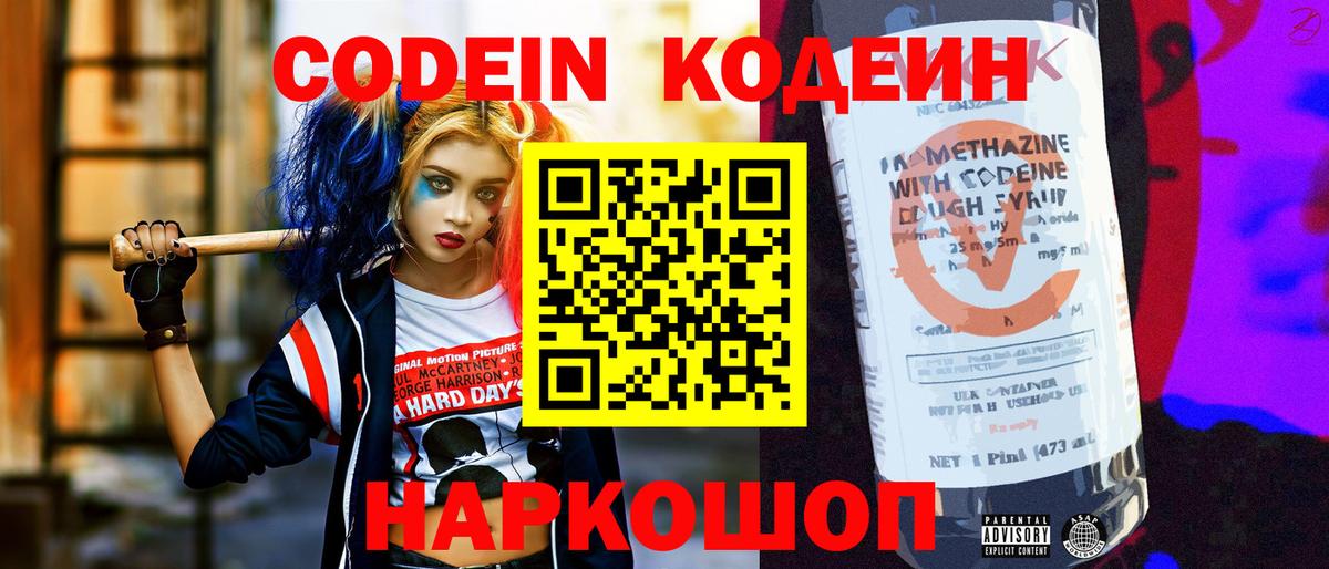 Кодеин Purple Drank  Вход с VPN  Менделеевск  Кодеин напиток Lean (лин) 